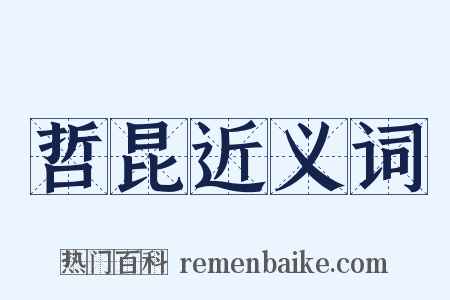 哲昆近义词是什么意思的图片